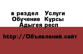  в раздел : Услуги » Обучение. Курсы . Адыгея респ.